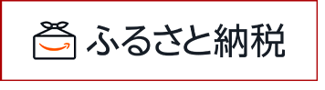 Amazonふるさと納税