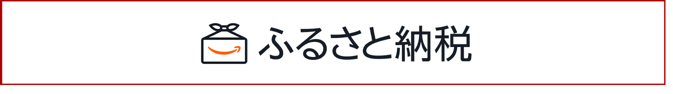 Amazonふるさと納税