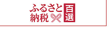 ふるさと百選