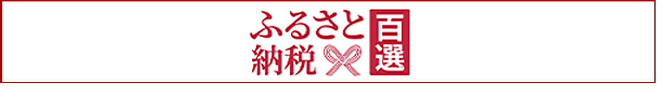 ふるさと百選