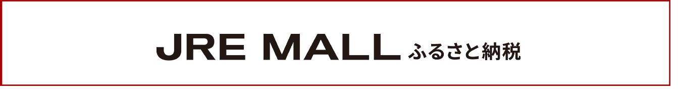 JRE MALL ふるさと納税