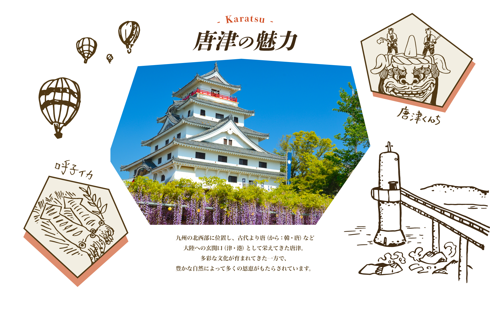 唐津の魅力