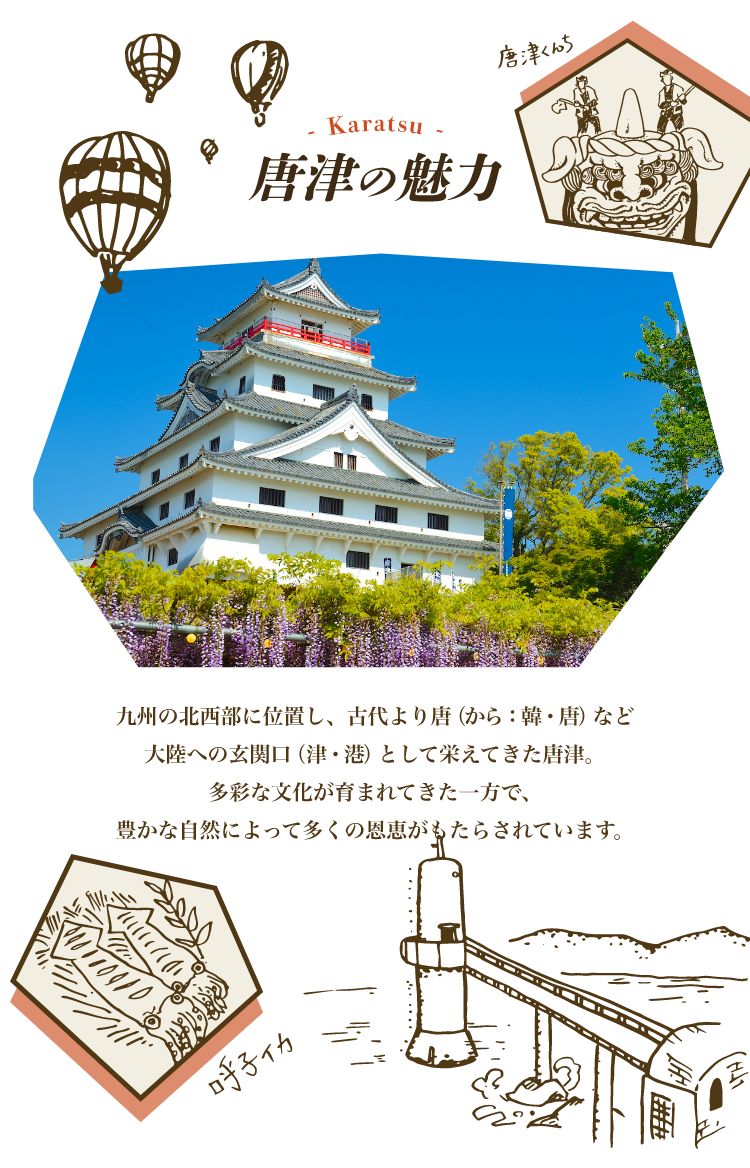 唐津の魅力