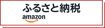 amazonふるさと納税