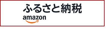 amazonふるさと納税百選