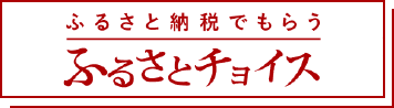 ふるさとチョイス