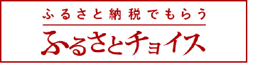 ふるさとチョイス