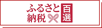 ふるさと納税百選