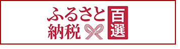 ふるさと納税百選