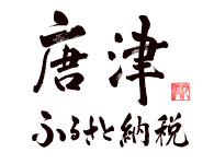 唐津市ふるさと納税