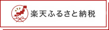 楽天ふるさと納税
