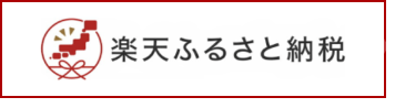 楽天ふるさと納税
