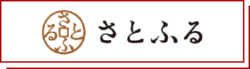 さとふる